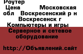 Роутер Wi-Fi “Toto-Link N150“ › Цена ­ 700 - Московская обл., Воскресенский р-н, Воскресенск г. Компьютеры и игры » Серверное и сетевое оборудование   